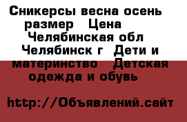 Сникерсы весна-осень 38 размер › Цена ­ 200 - Челябинская обл., Челябинск г. Дети и материнство » Детская одежда и обувь   